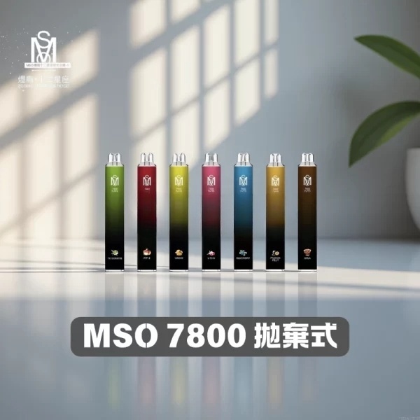 MSO 爅嘶7800口一次性拋棄式電子煙 | 台灣本土口味 | 大容量超長續航